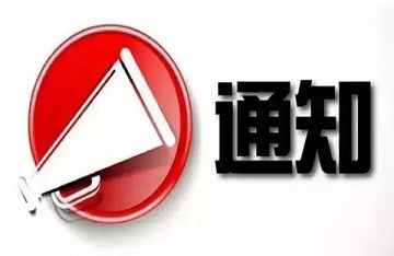  關(guān)于禁止使用吊桶車、限制使用后裝式垃圾壓縮車的通知
